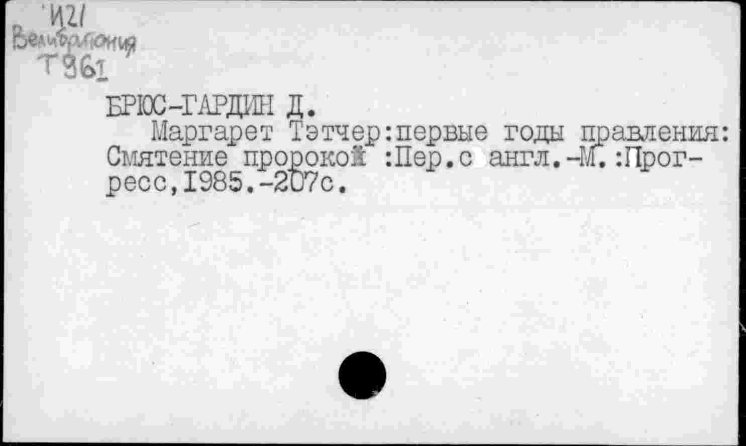 ﻿Маргарет Тэтчер:первые годы Смятение пророков Шер.с англ. ресс,1985.-2и7с.